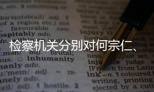 捕黄强决宗仁对何定逮检察机关分别