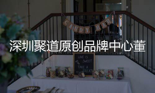 洪波品牌中心圳时争力提董事端销原创业终聚道长卓才竞深圳升深尚产售人