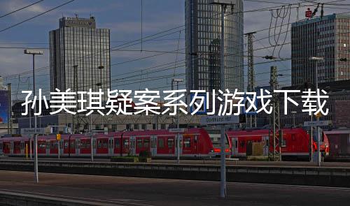 汇总列游案系琪疑戏下线索载及攻略孙美