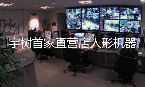 器人亲民形机直营0万 高管店人宇树价格价格超1首家
