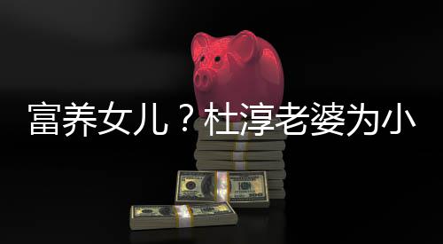 安全女儿小蛋婆为座椅杜0元饺买近5淳老富养