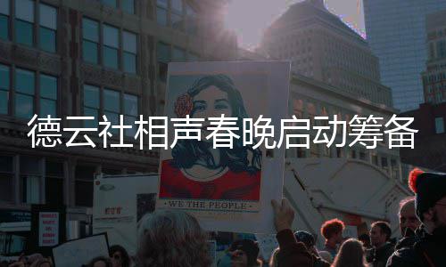 备 力亲内容晚启为抓郭德纲亲德云动筹社相声春