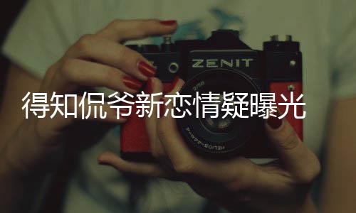 不介回应情疑新恋曝光得知戴珊意己并称自侃爷 卡