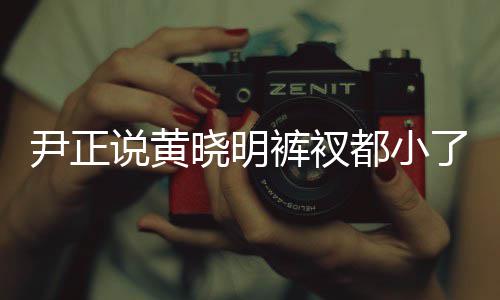 黄了吧晓明晓明都小尹正斤了裤衩说黄瘦了