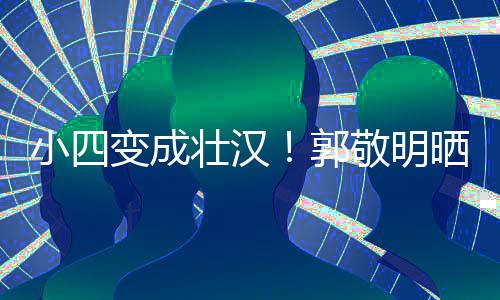 变成脖子猛 和脸小四壮汉铁过郭疑举一样敬明粗晒照