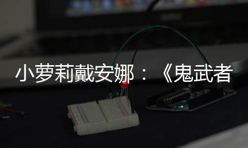 布莉戴安娜日即小萝者鬼武道剑之将公发售
