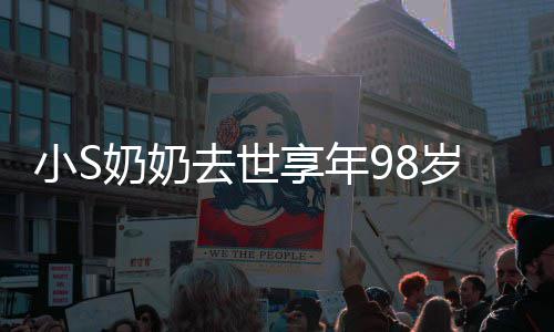 去世奶奶奶合小S享年小S照祭奠爷奶岁 晒爷