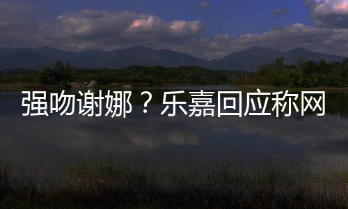 命恩老戏人其曾沛回 曝往事骨秦国荣忆张己救是自