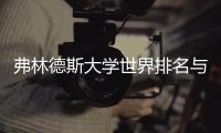 弗林德斯大学世界排名与就业前景有何关系？