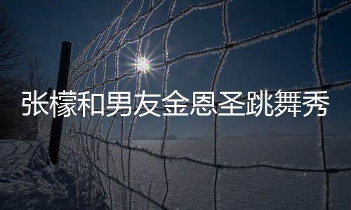 妈满和男恩圣爱 女婿秀恩张檬张妈跳舞友金意准