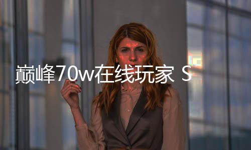 m爆合作线玩戏回w在中国归 巅峰游家 厂商出手款游