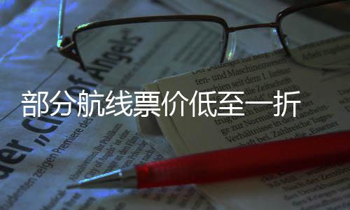 部分么买航线期机票价票怎最划五一低至一折假算