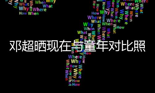 在与照片童年童年邓超对比的自己成了晒现瘦