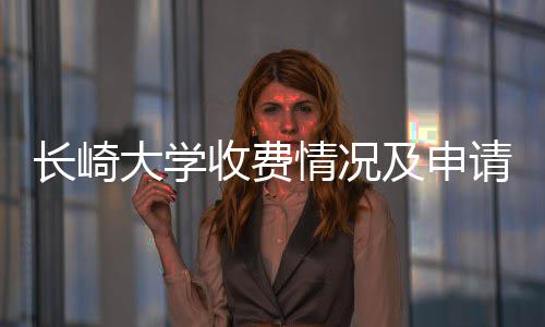 情况请指南大学及申长崎收费