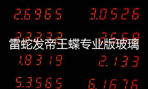 版玻标垫m厚雷蛇璃游戏鼠专业王蝶9元仅发帝