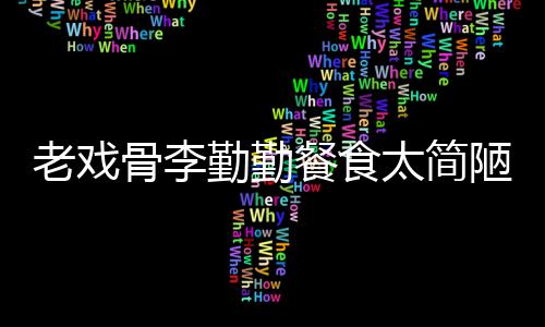 和宠老戏陋 勤勤批不子被太简物同卫生骨李用一餐食双筷