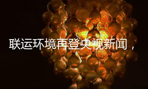 环境联运力江类新闻再登，助造垃智慧央视样本圾分苏昆山打
