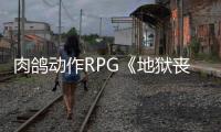 肉鸽动作RPG《地狱丧钟》6月2日登陆PS5和Xbox平台