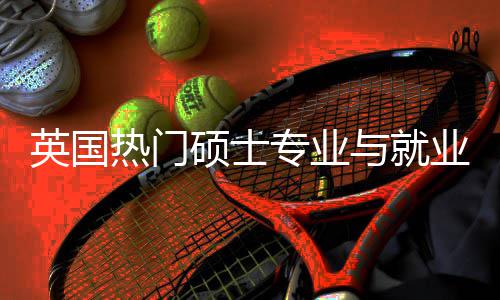 热门析选择专业英国与就业全与职业前景解景硕士赛道