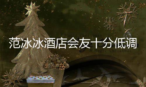 冰酒病号服抢消瘦店会调 友十镜太范冰分低