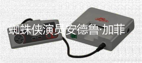 版波特哈利K罗琳侠演批评J蜘蛛赞影德鲁德称员安·加菲尔