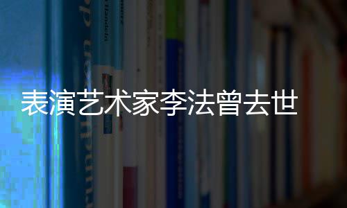 表演了人 去世 张太接我悼念的恩艺术家李凯丽受不法曾