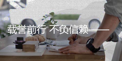 不环获多赖认可前行载誉地赞誉与境收负信