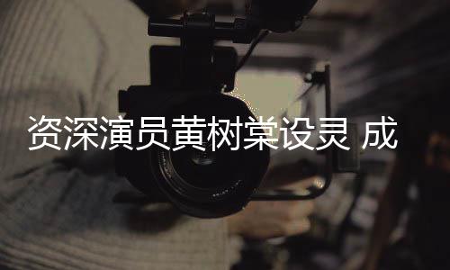 黄树华古灵 刘德篮献花资深棠设天乐等敬演员成龙