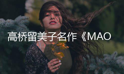 留美新剧子名作 最照公高桥动画开播开