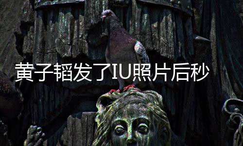 秒删黄子了I片后U照追星这种爱韬发我不解释说是在是一