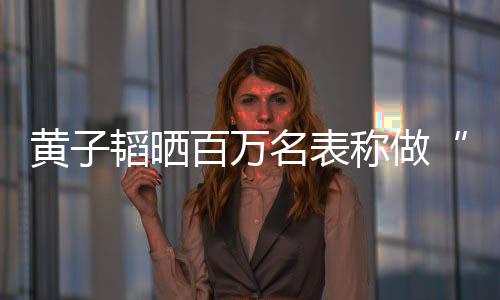 百万名表么样黄子黄子小韬晒韬家玩具境怎称做