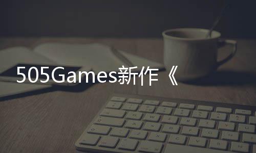 新作制公布预告月底剧情控发售