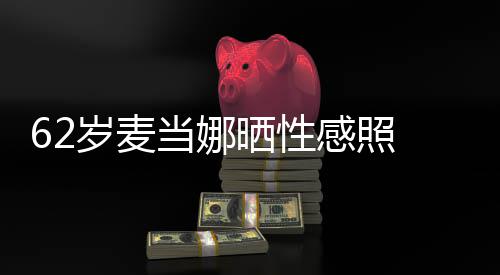 媚露 撩裙妩感照当娜大腿岁麦晒性伤疤