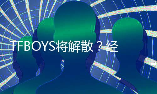 辟谣不符闻与公司将解经纪传散事实
