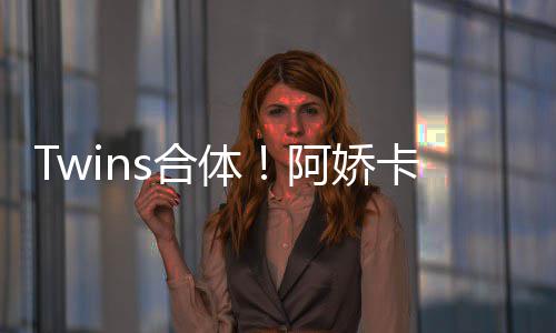 密相s合阿娇庆生 亲情好体为阿拥感卡点