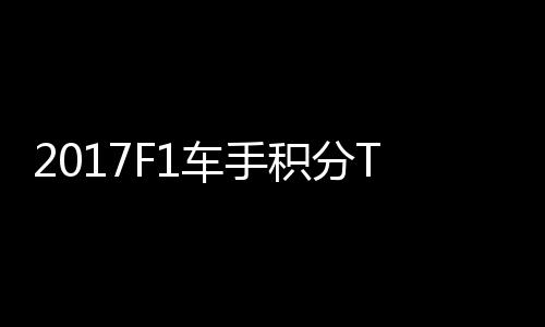 P榜拉利尔1维特积分车手首位 法分居