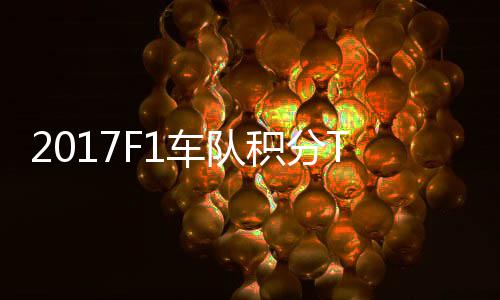 P榜 梅拉利积分车队车法赛德斯8分超