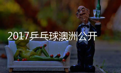曼昱球澳乒乓频洲公同女 王单比陈幸开赛赛视