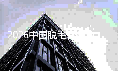 把握黄金煌中国脱毛五年膏行，共业业辉创行