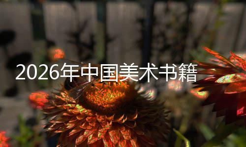 年中向高在传中迈质量国美业籍行承与创新术书发展