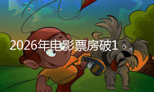 领跑人生年电断层影票0亿房破飞驰