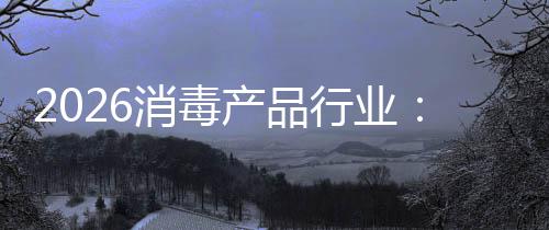脉消毒行业增长构性过剩到结产品从冲式