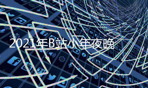 播时明星年B年夜站小直晚会单点开节目嘉宾间几始