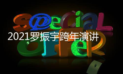 播平罗振年演台题的朋宇跨友主讲直几点开始时间