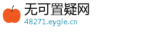 无可置疑网手机访问